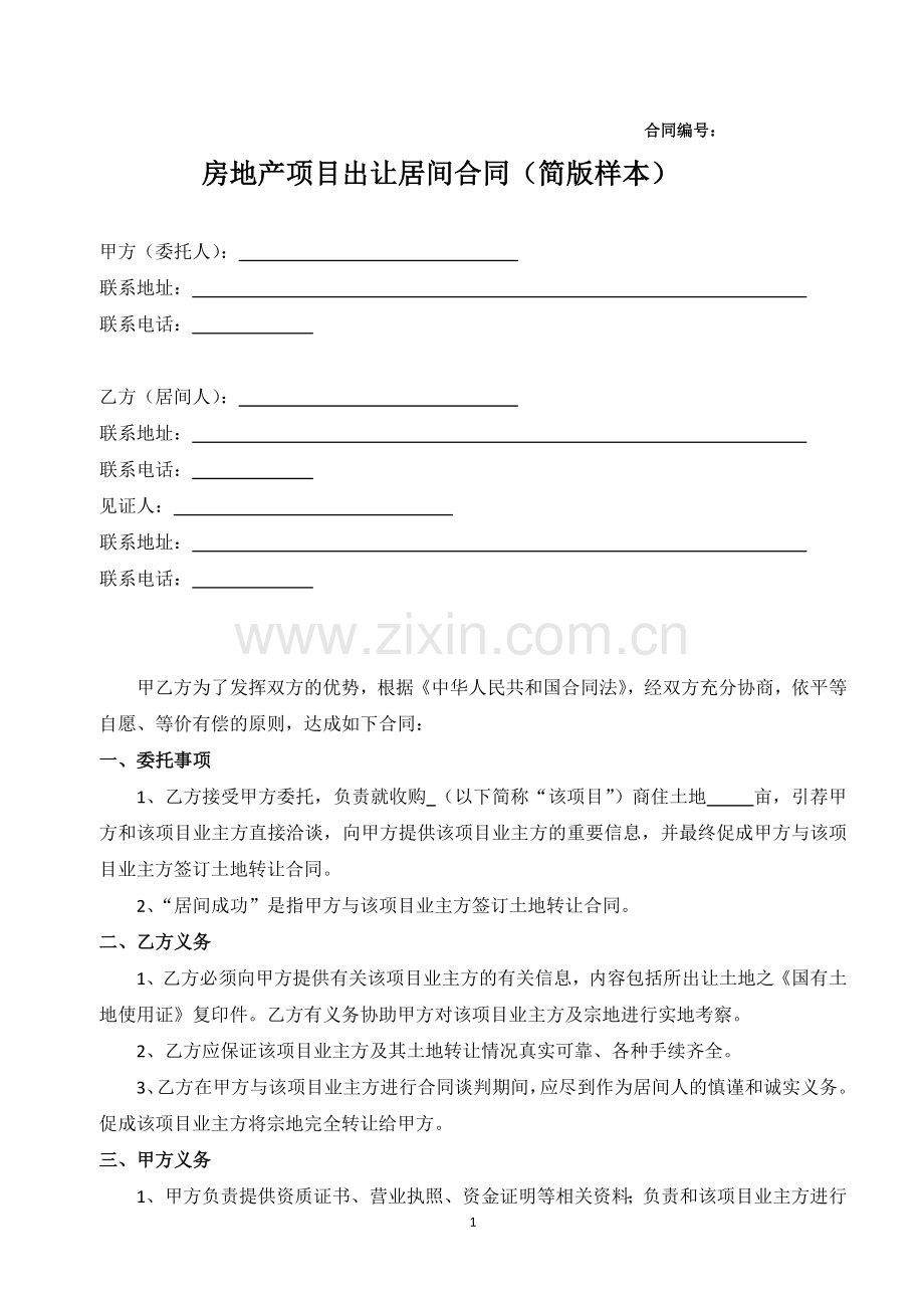 房地产项目出让居间合同(简版样本)模版.doc_第1页