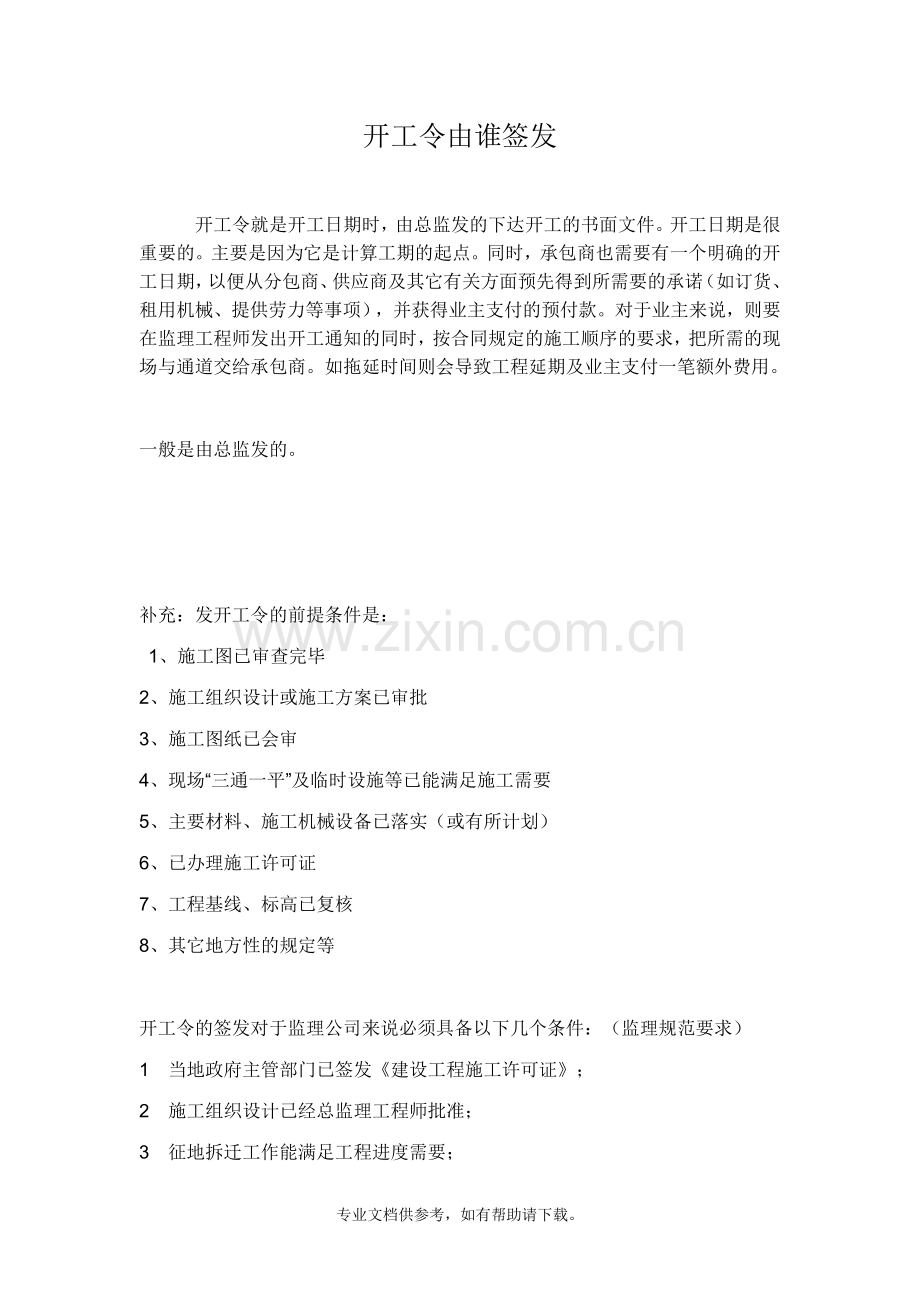 开工令由谁签发.doc_第1页