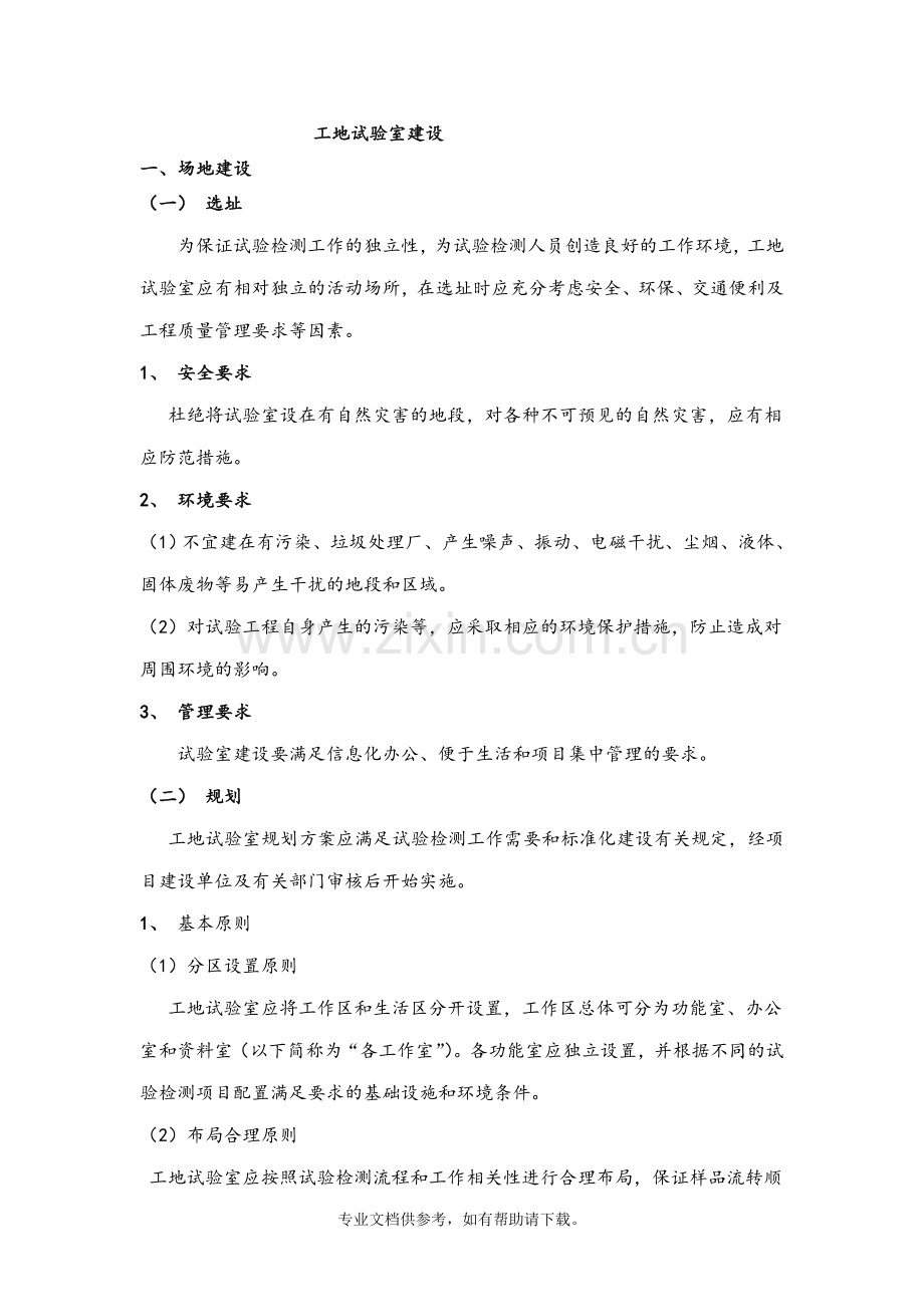 工地试验室建设.doc_第1页