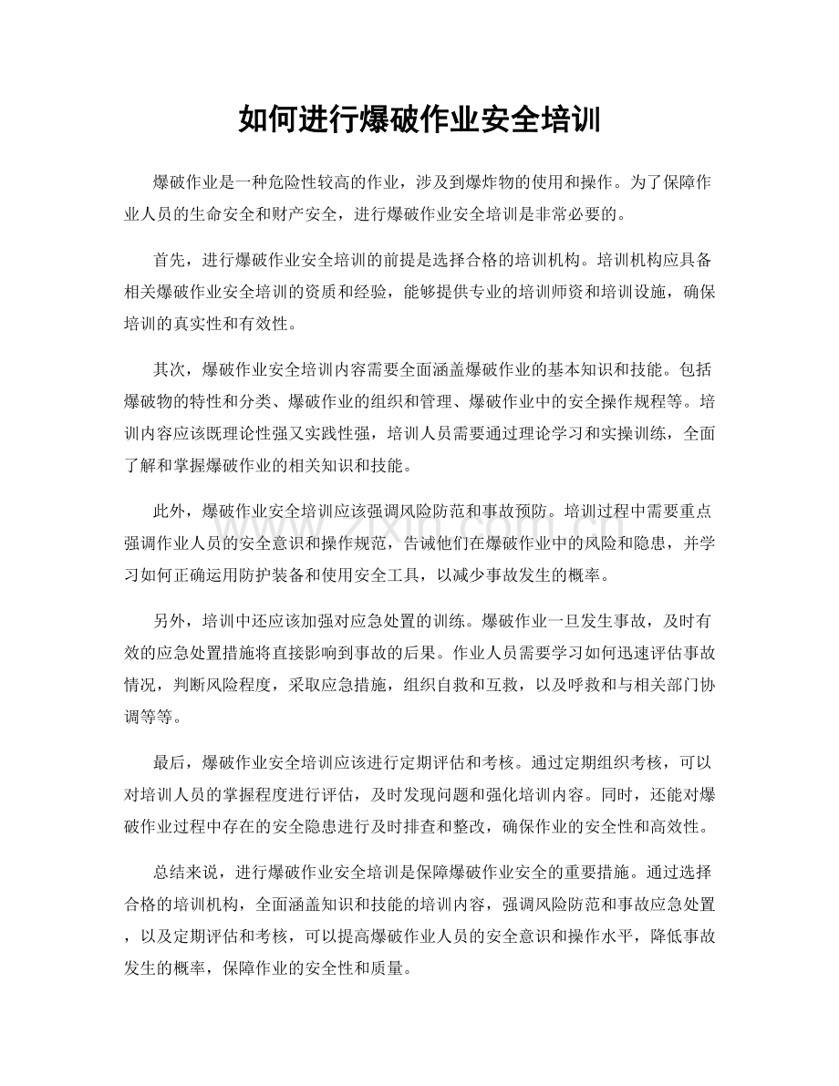 如何进行爆破作业安全培训.docx_第1页