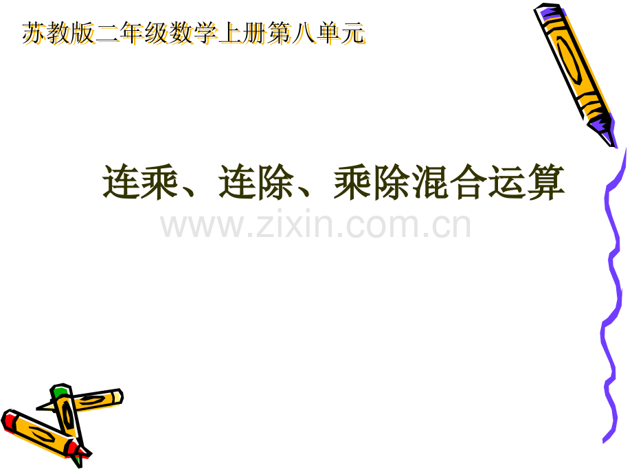连乘连除乘除混合运算.pptx_第1页