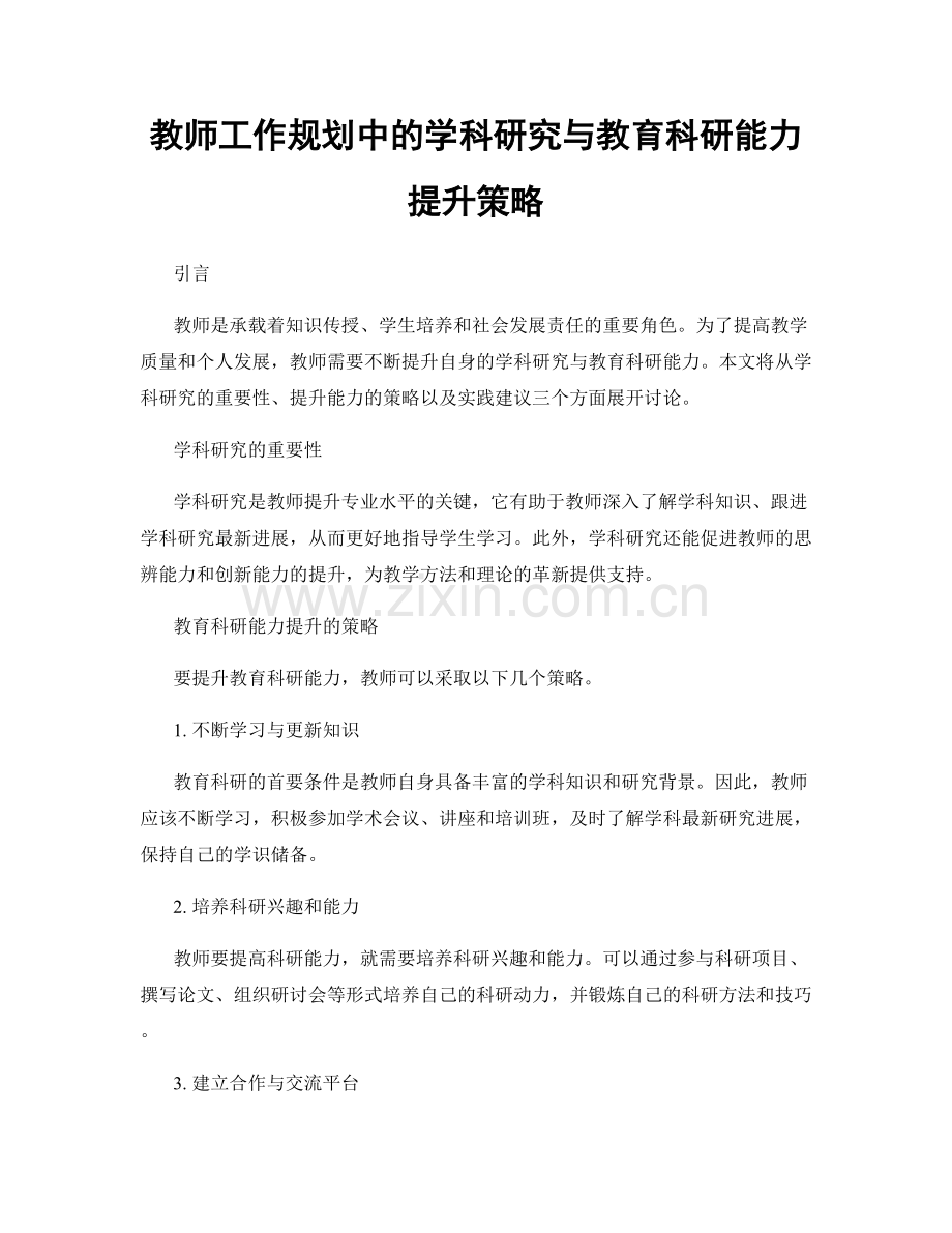 教师工作规划中的学科研究与教育科研能力提升策略.docx_第1页