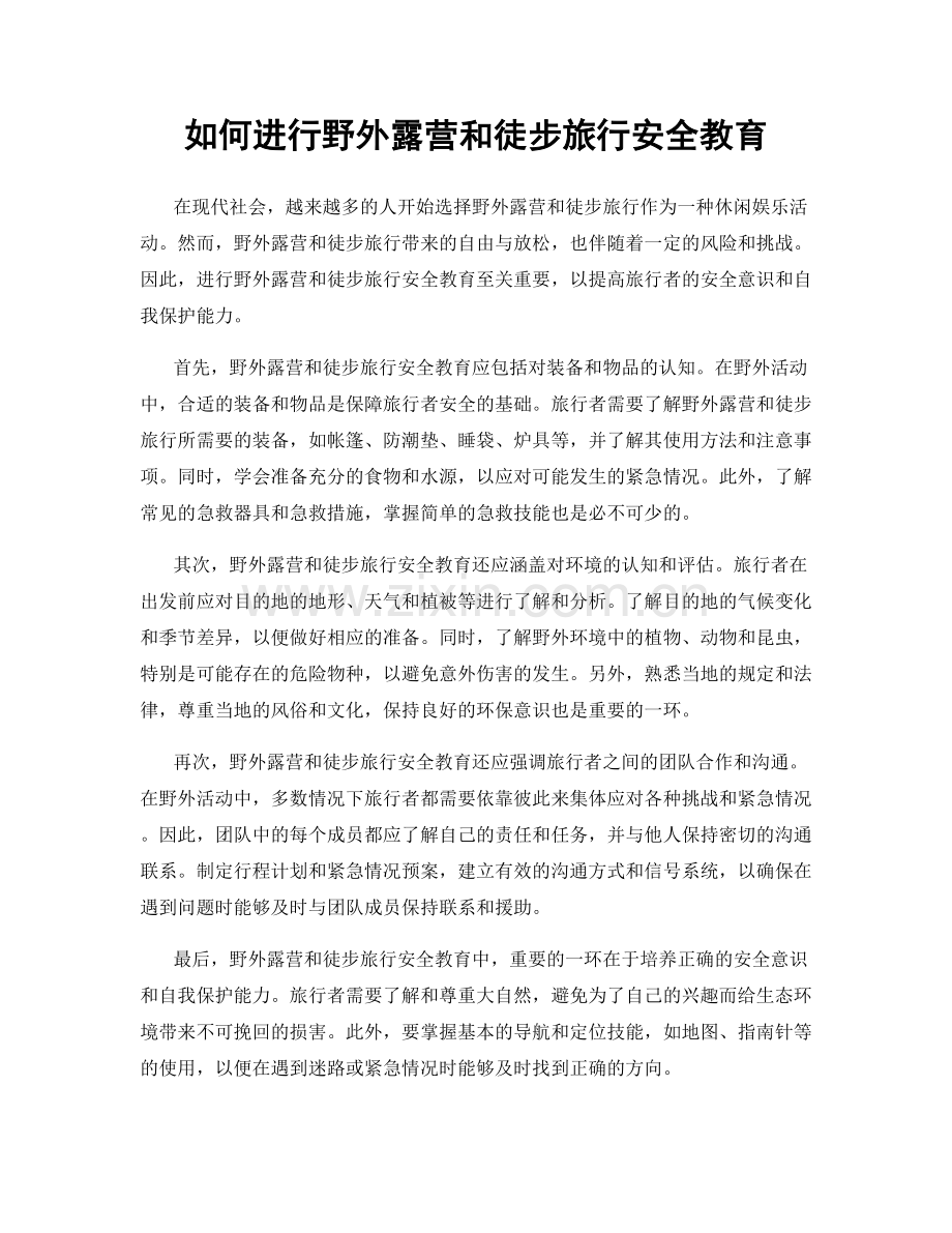 如何进行野外露营和徒步旅行安全教育.docx_第1页