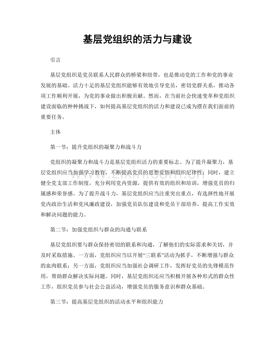 基层党组织的活力与建设.docx_第1页