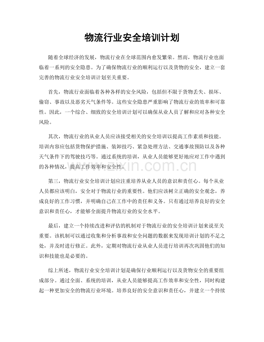 物流行业安全培训计划.docx_第1页