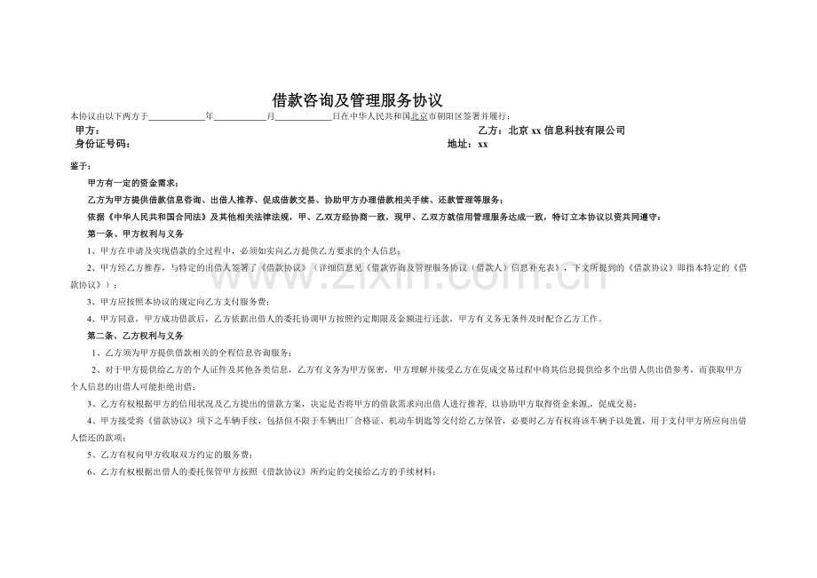 借款咨询及管理服务协议模版.docx_第1页
