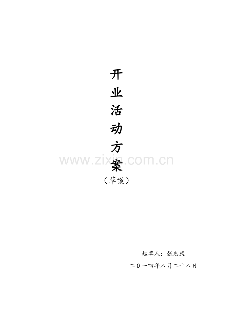中医馆开业活动专项方案草案.doc_第1页