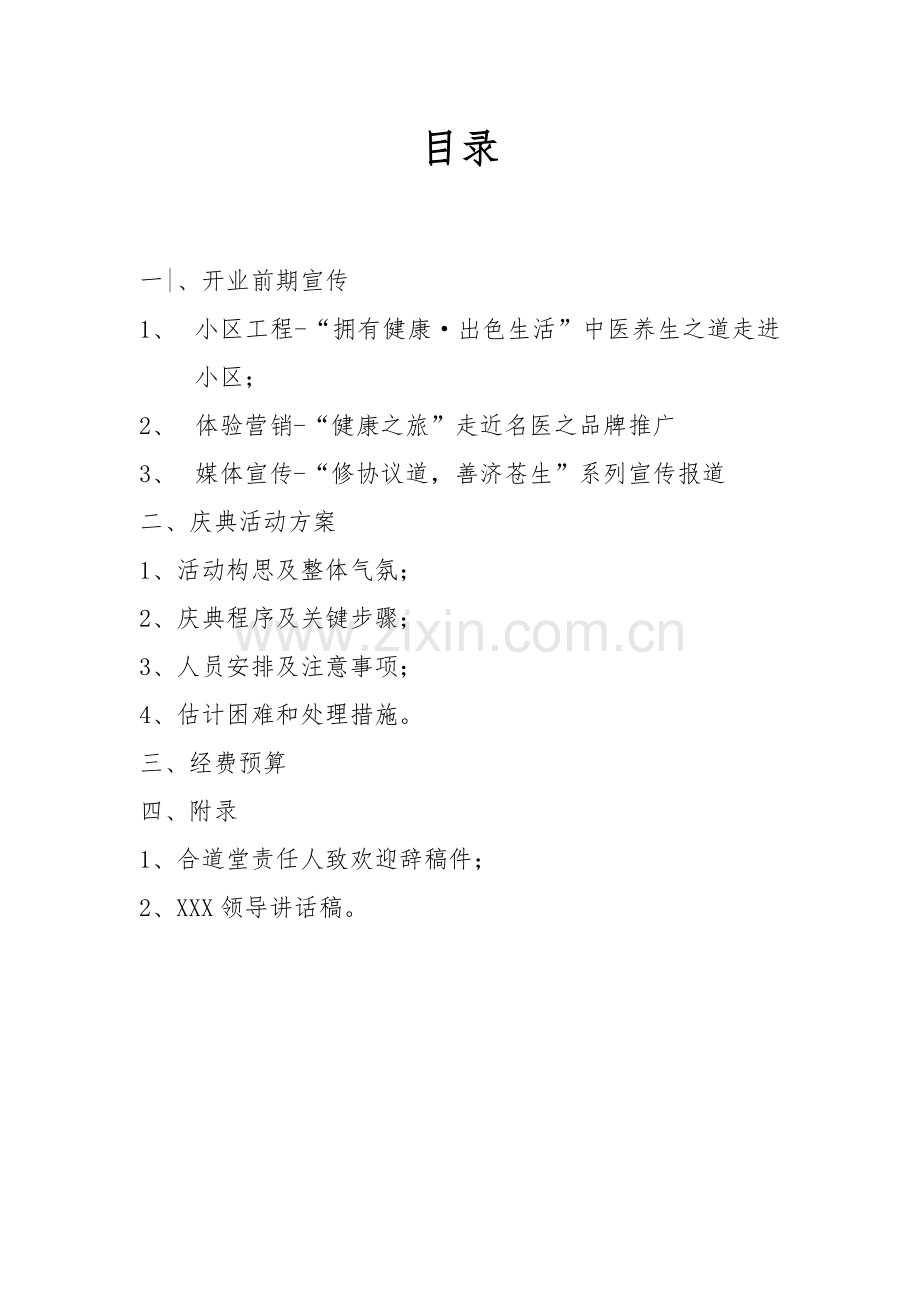 中医馆开业活动专项方案草案.doc_第2页