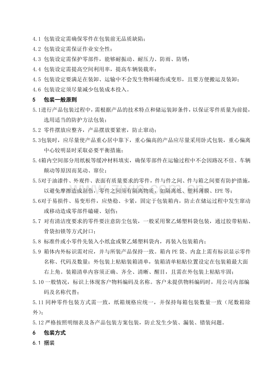 产品包装通用技术条件.doc_第2页