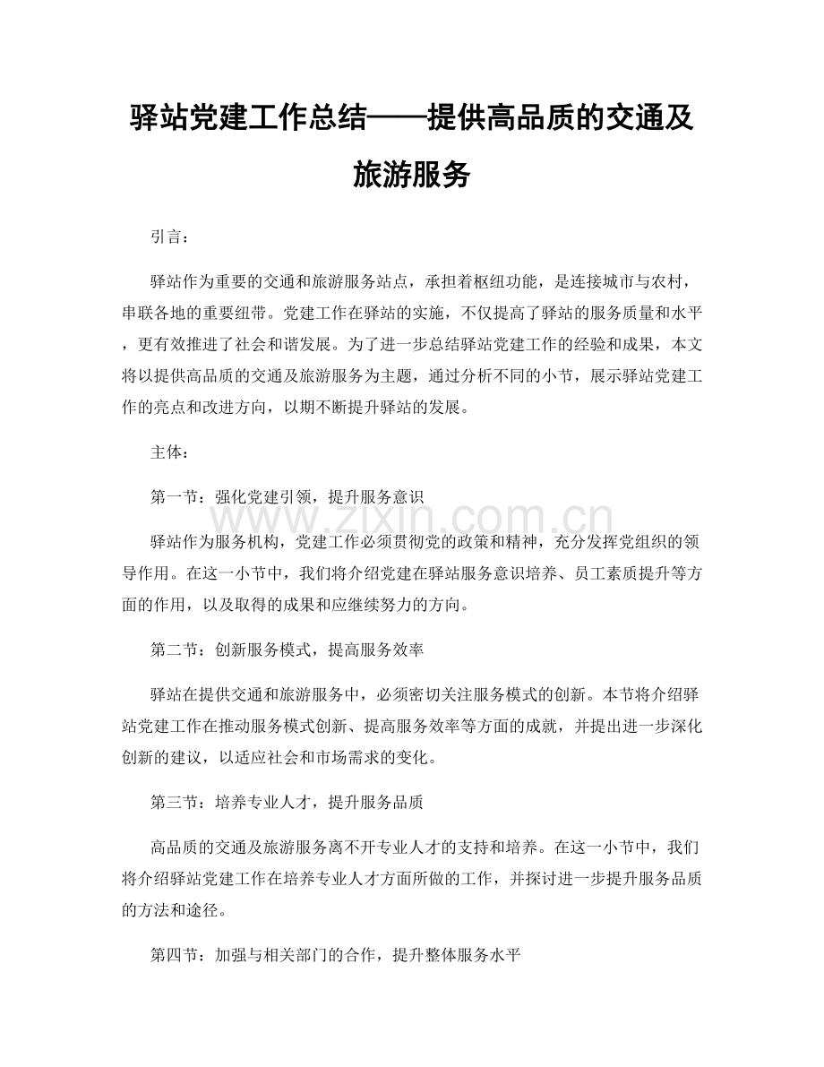 驿站党建工作总结——提供高品质的交通及旅游服务.docx_第1页