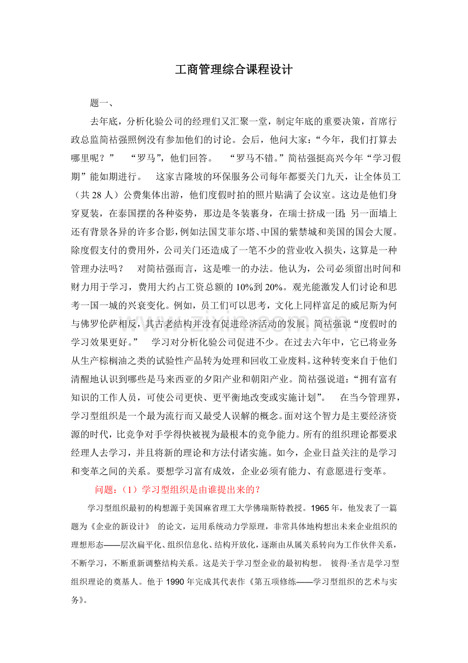 工商管理综合课程设计.doc_第1页