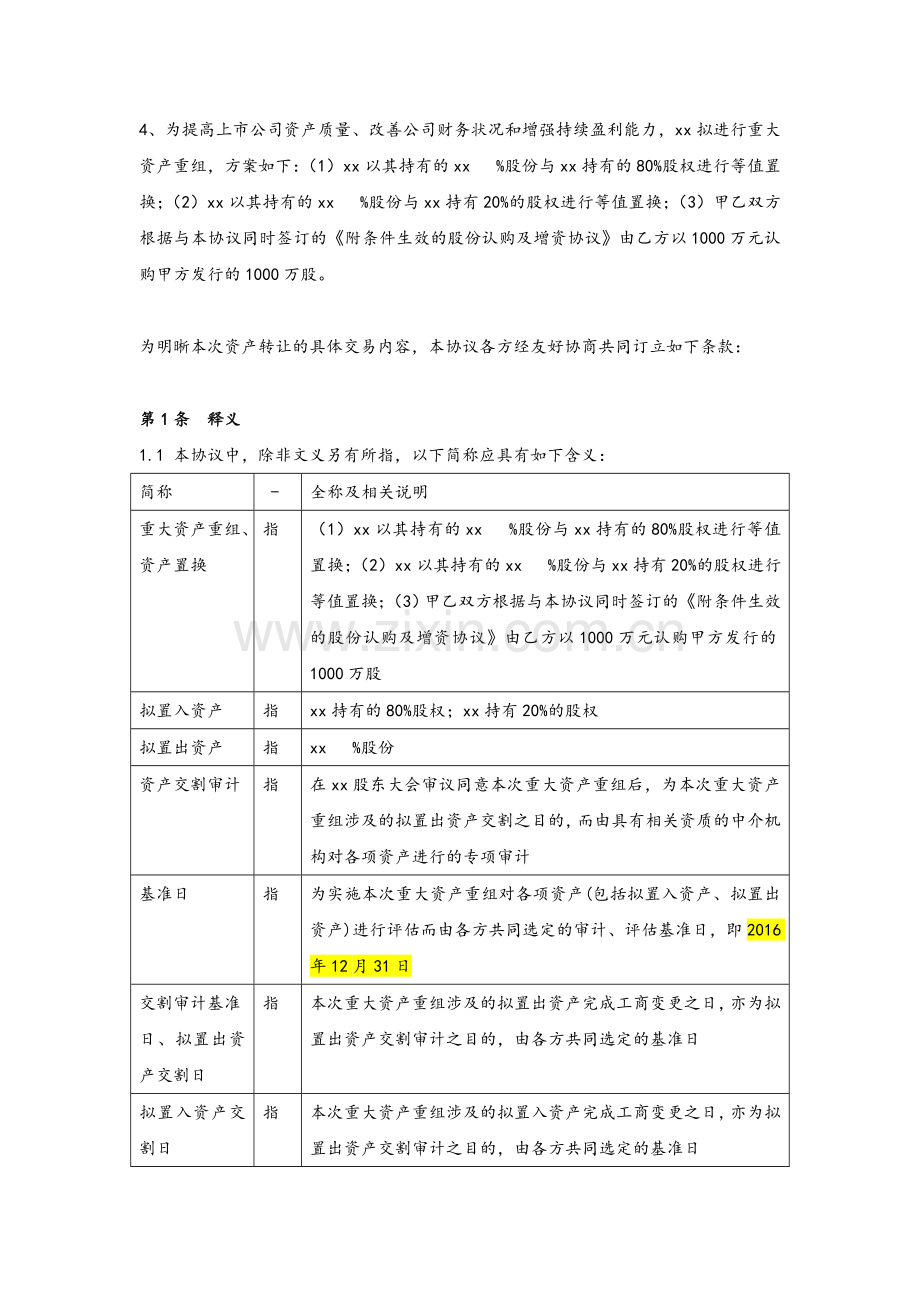 股份增发资产置换认购协议模版.doc_第2页