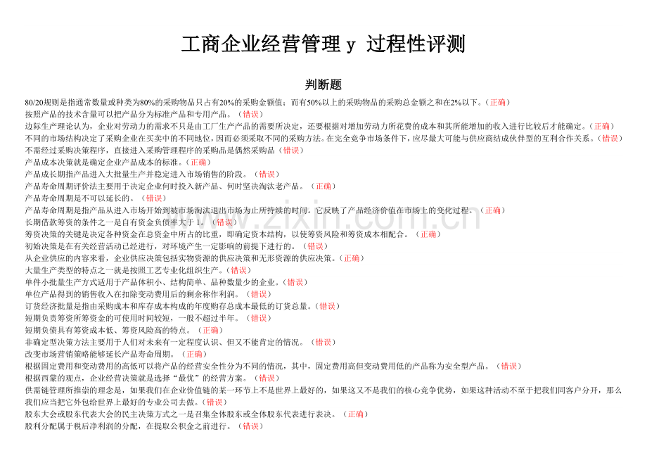 工商企业经营管理y过程性评测.doc_第1页