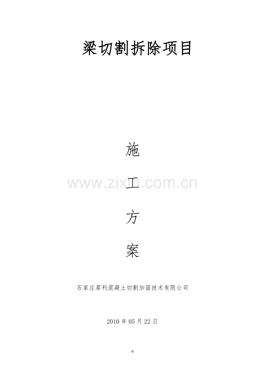 梁拆除方案.doc_第1页