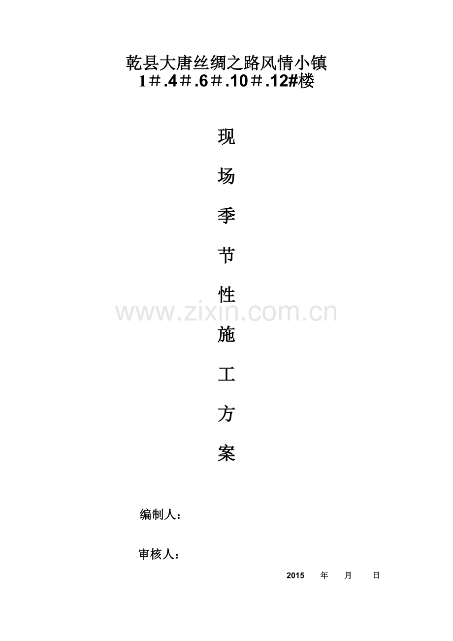 季节性施工方案资料.doc_第1页