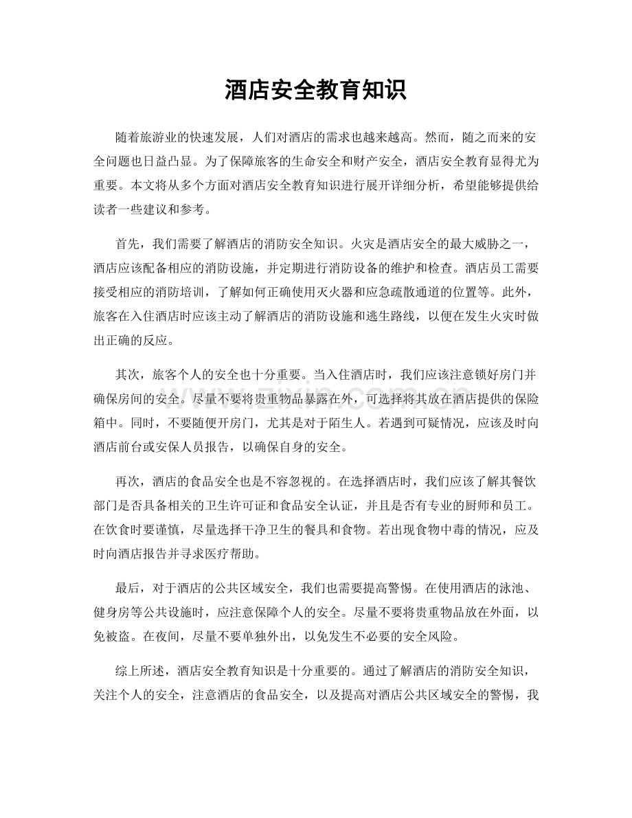 酒店安全教育知识.docx_第1页