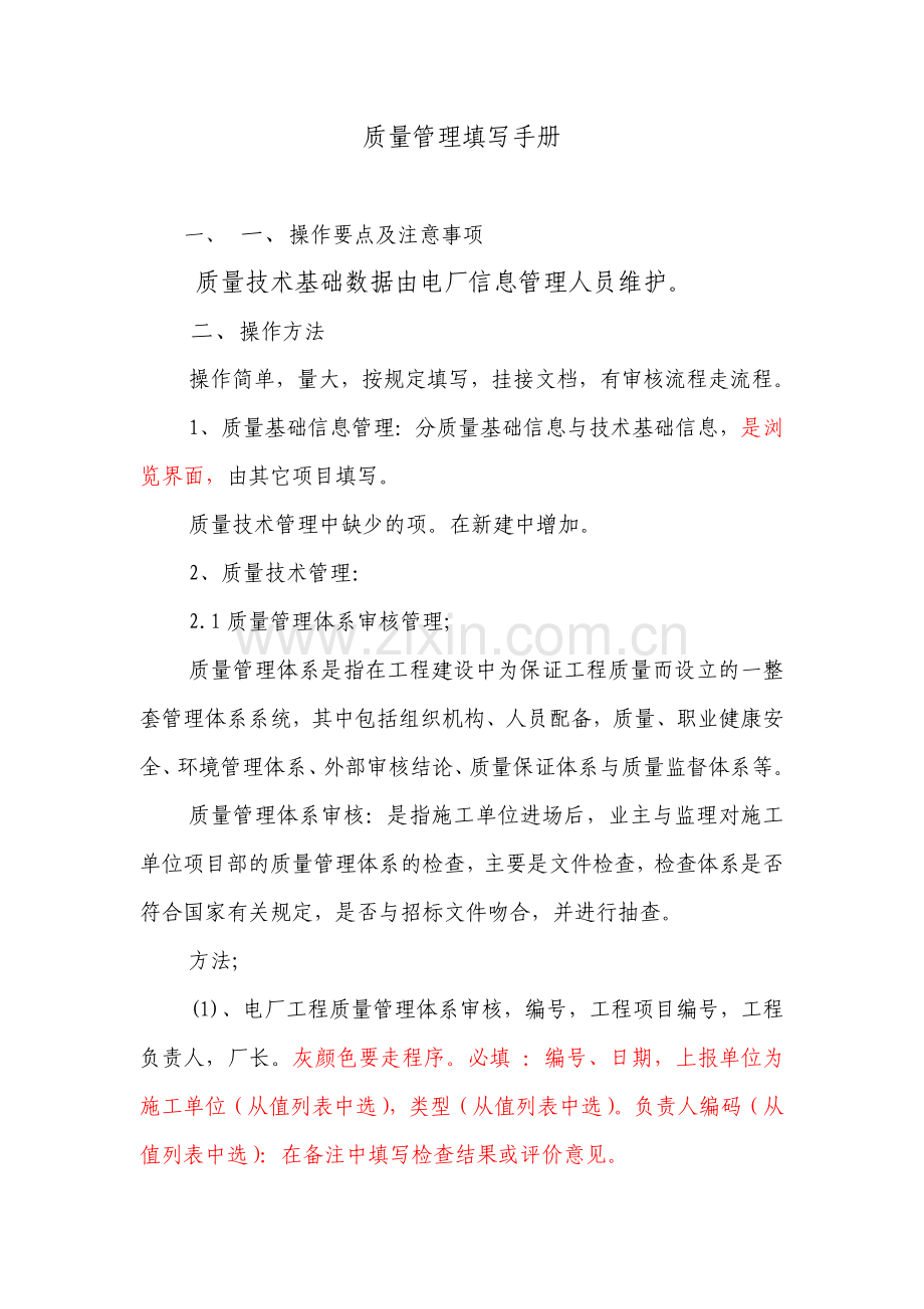 风电质量管理填PMIS写手册.doc_第1页