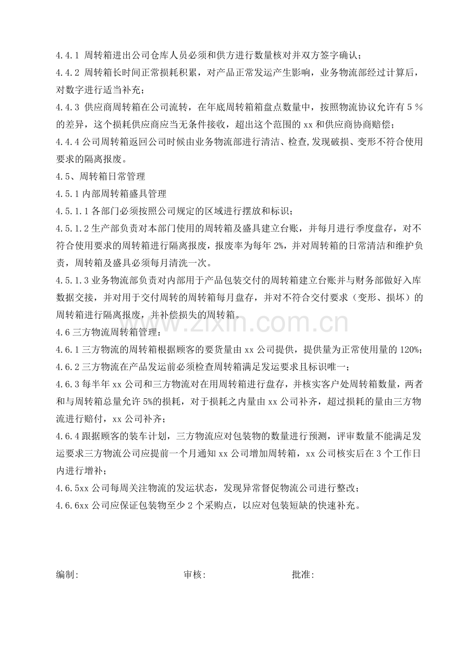 周转箱管理规定.doc_第2页