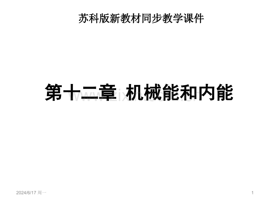 中考复习：第12章机械能和内能课件PPT.ppt_第1页