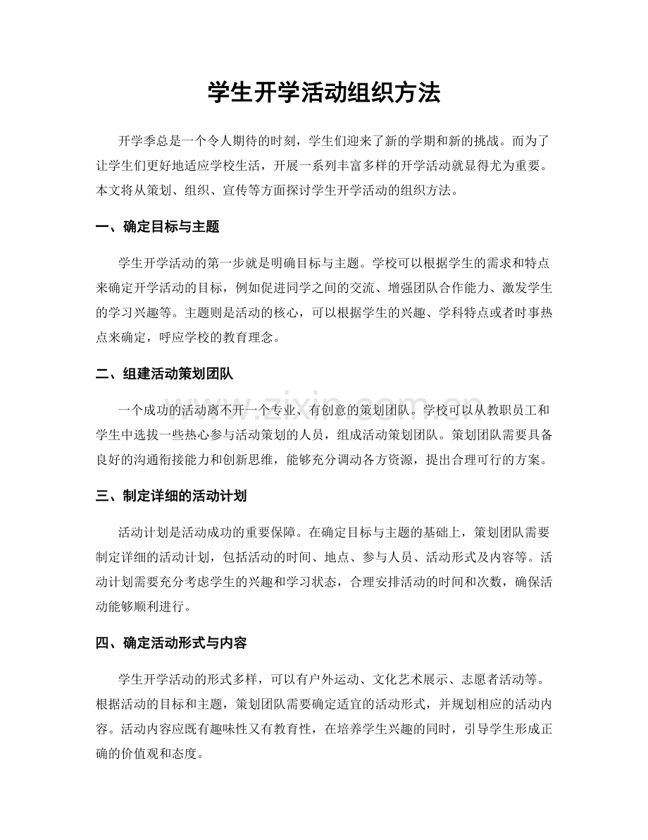 学生开学活动组织方法.docx_第1页
