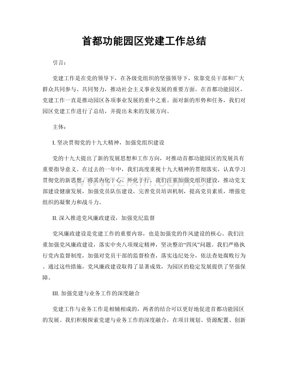 首都功能园区党建工作总结.docx_第1页