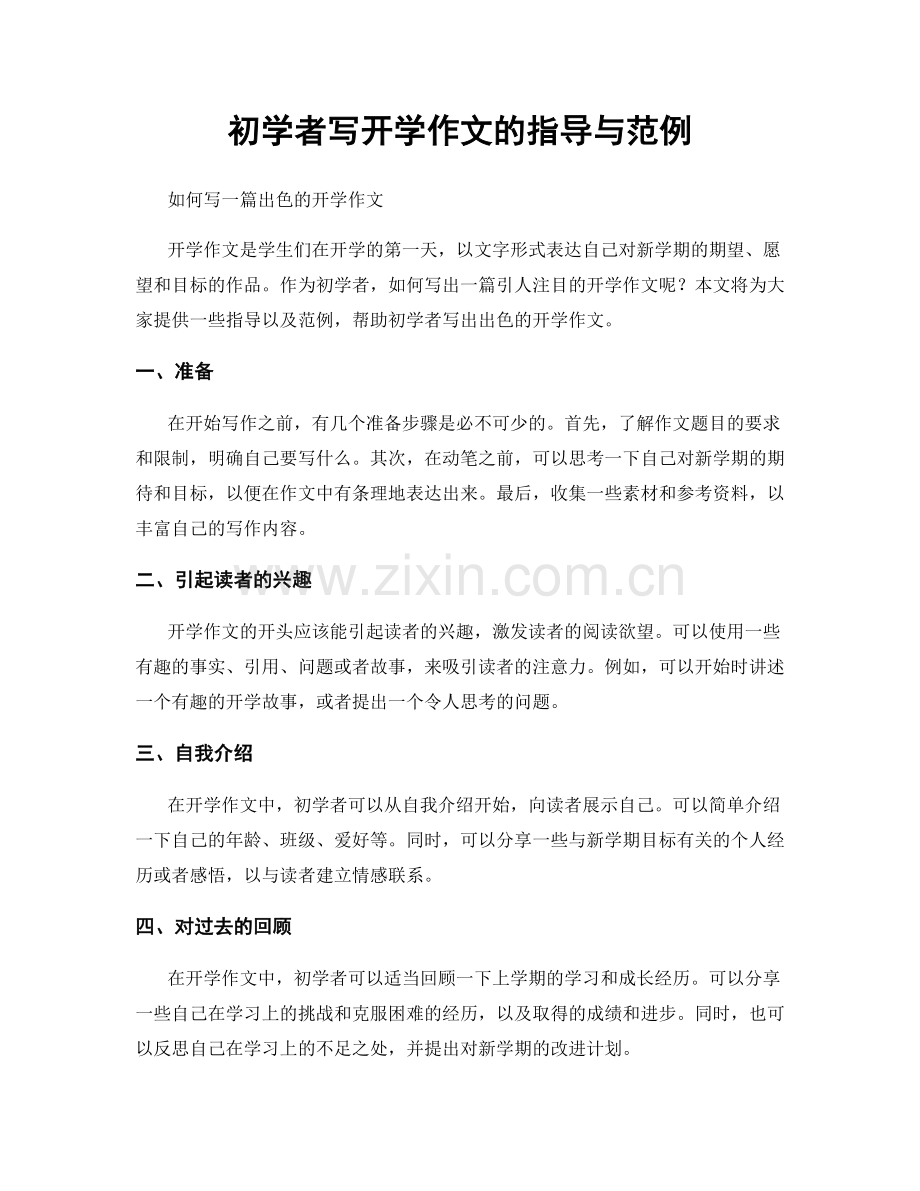 初学者写开学作文的指导与范例.docx_第1页