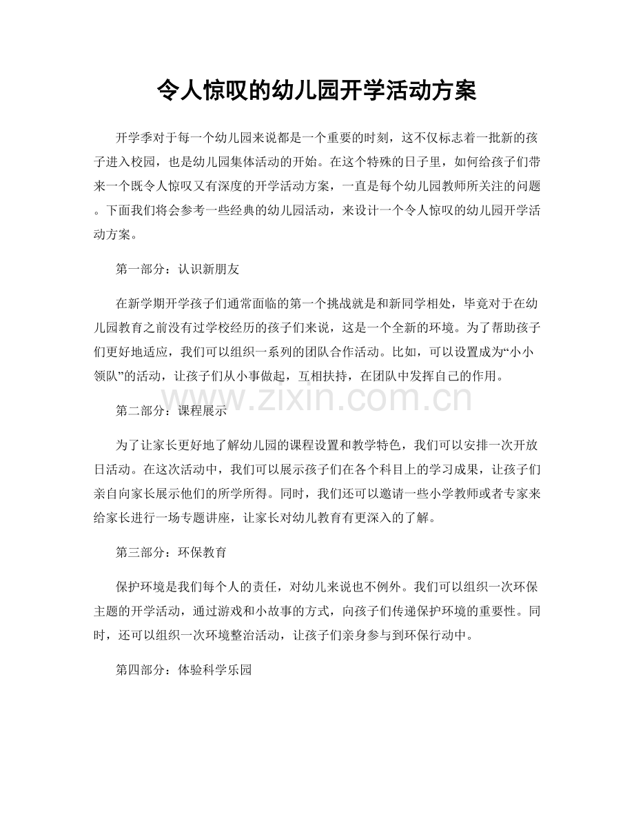 令人惊叹的幼儿园开学活动方案.docx_第1页