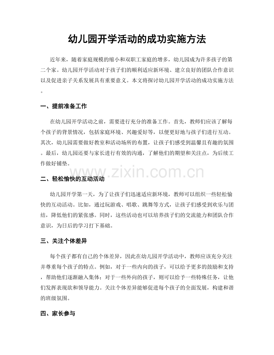 幼儿园开学活动的成功实施方法.docx_第1页