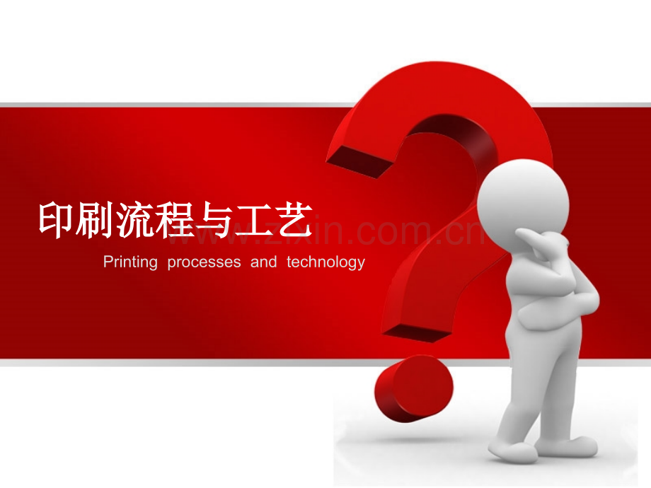 印刷流程与工艺.pptx_第1页
