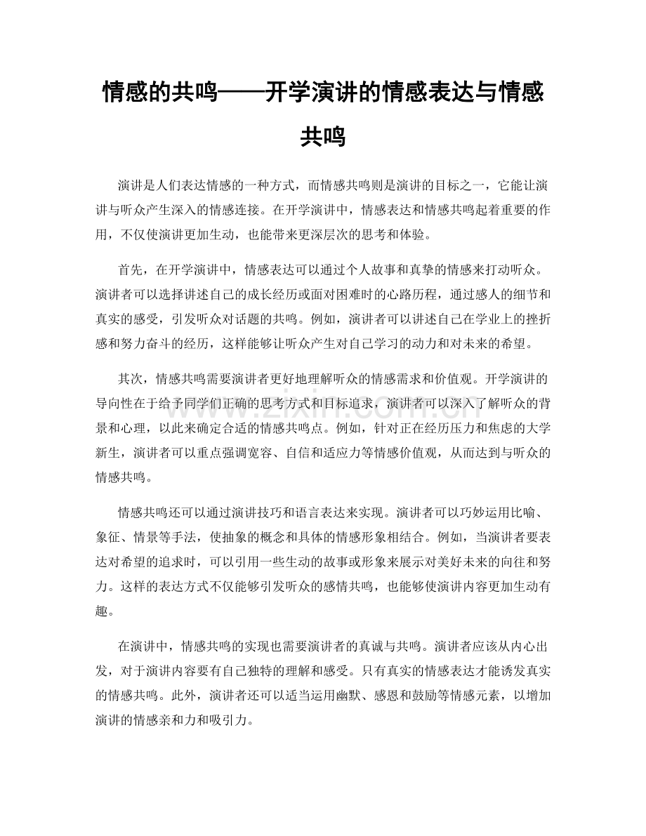 情感的共鸣——开学演讲的情感表达与情感共鸣.docx_第1页