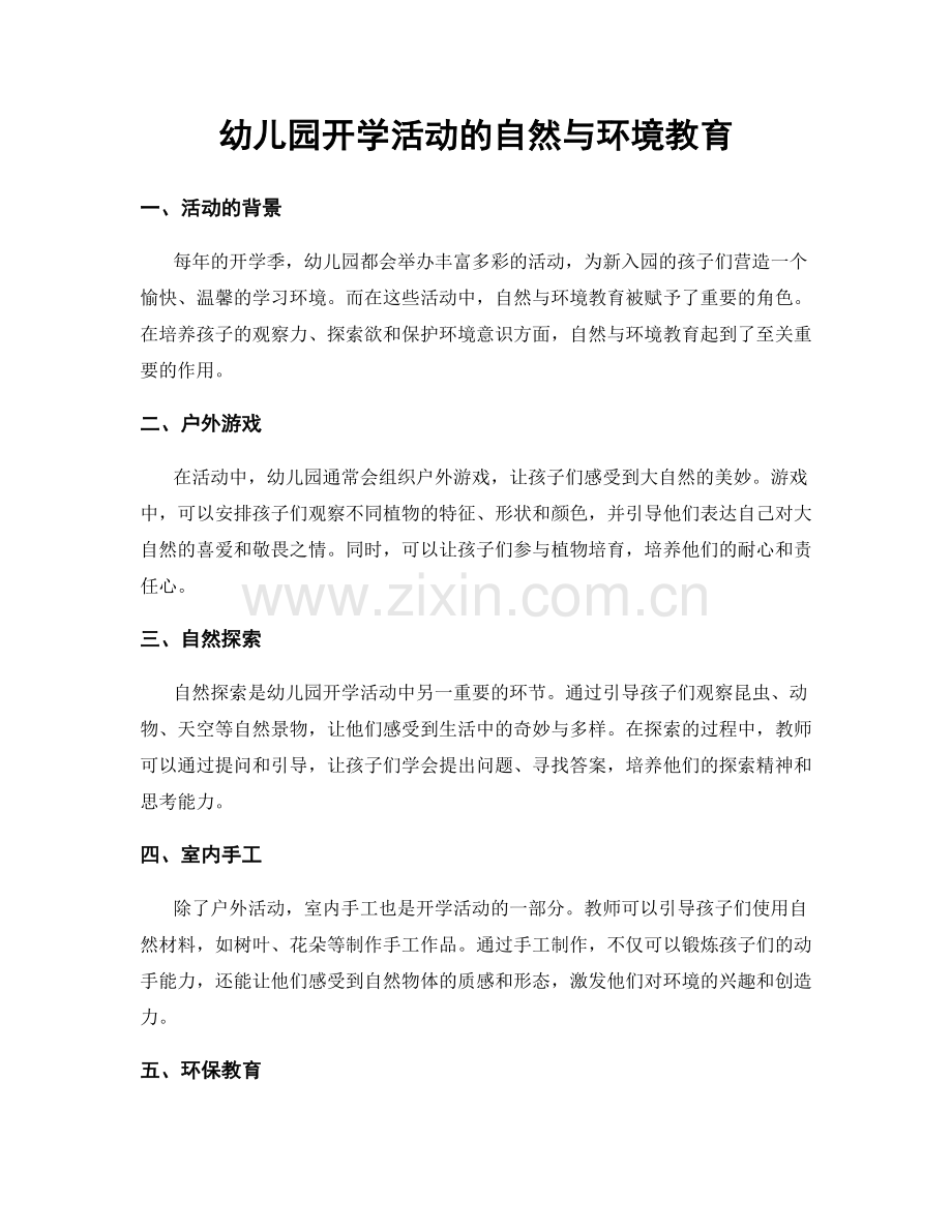 幼儿园开学活动的自然与环境教育.docx_第1页