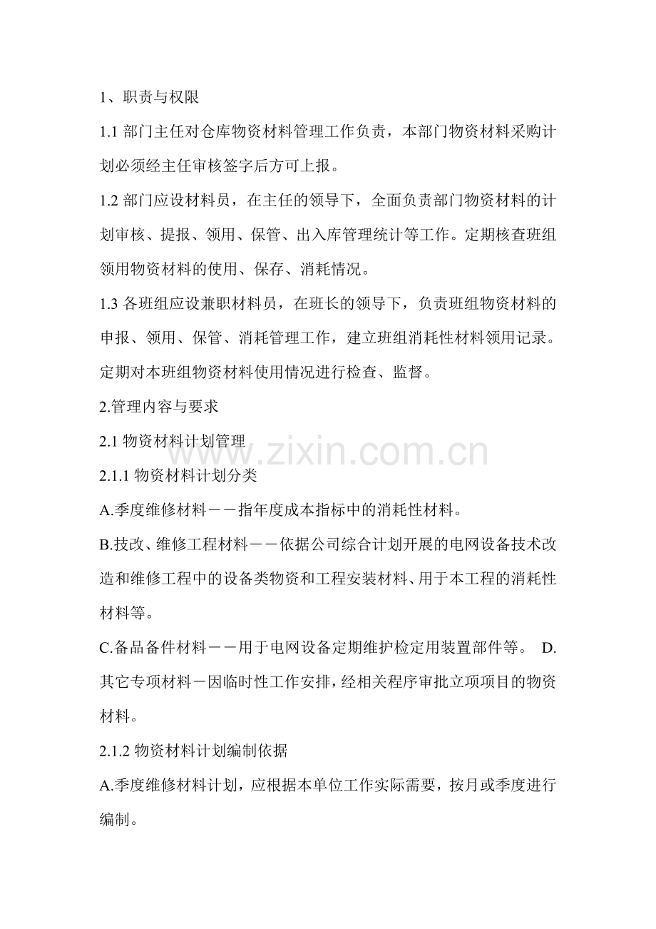 物料消耗制度资料.doc_第1页