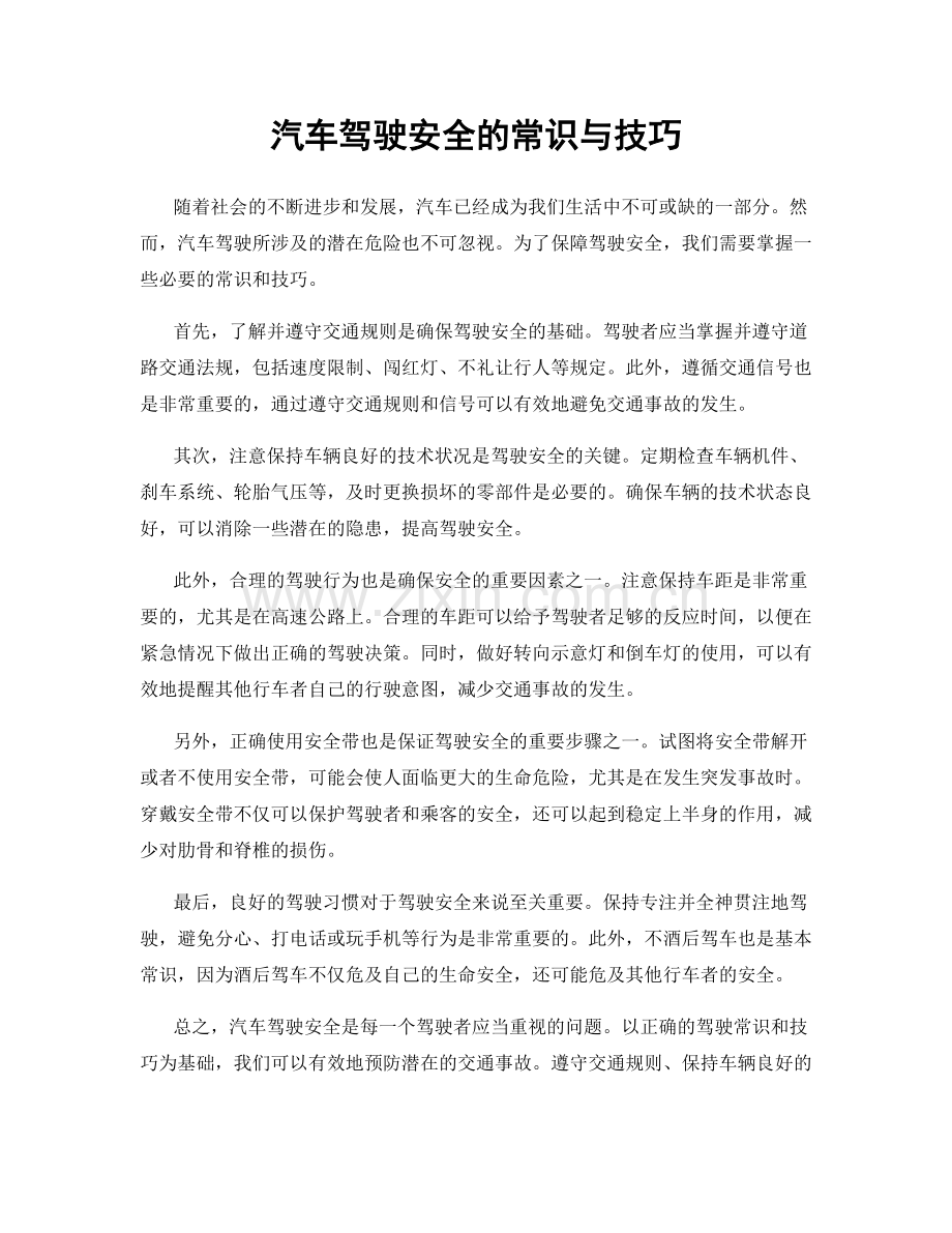 汽车驾驶安全的常识与技巧.docx_第1页