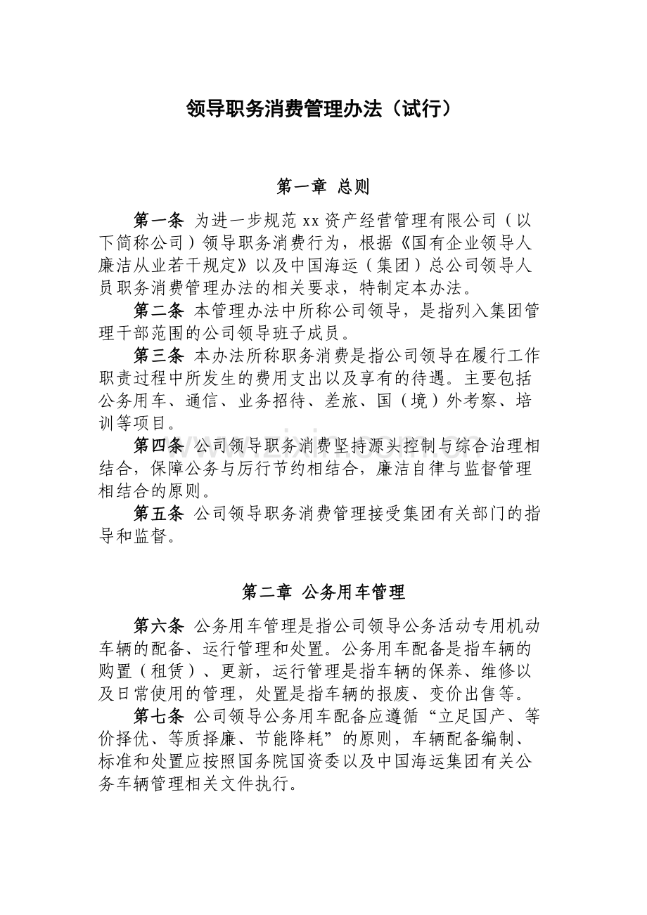 国有企业领导职务消费管理办法(试行)模版.docx_第1页