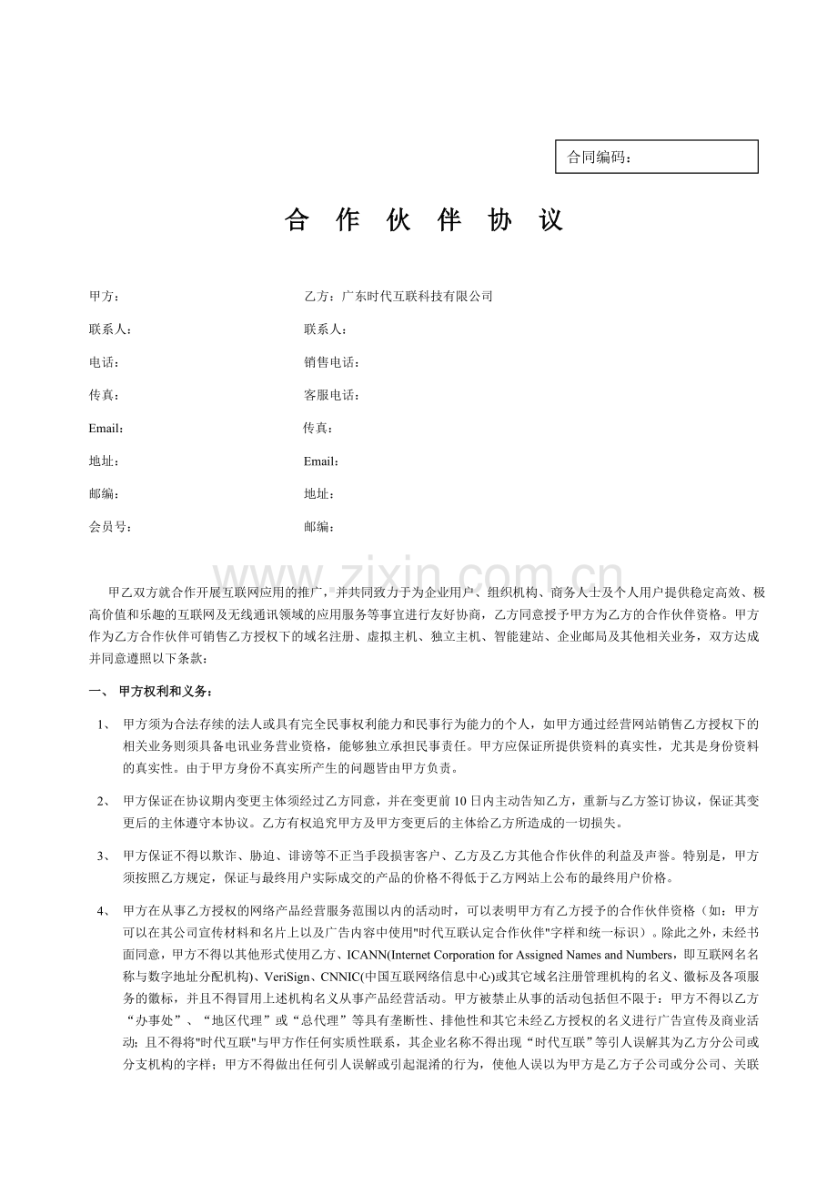 合作伙伴协议.doc_第1页