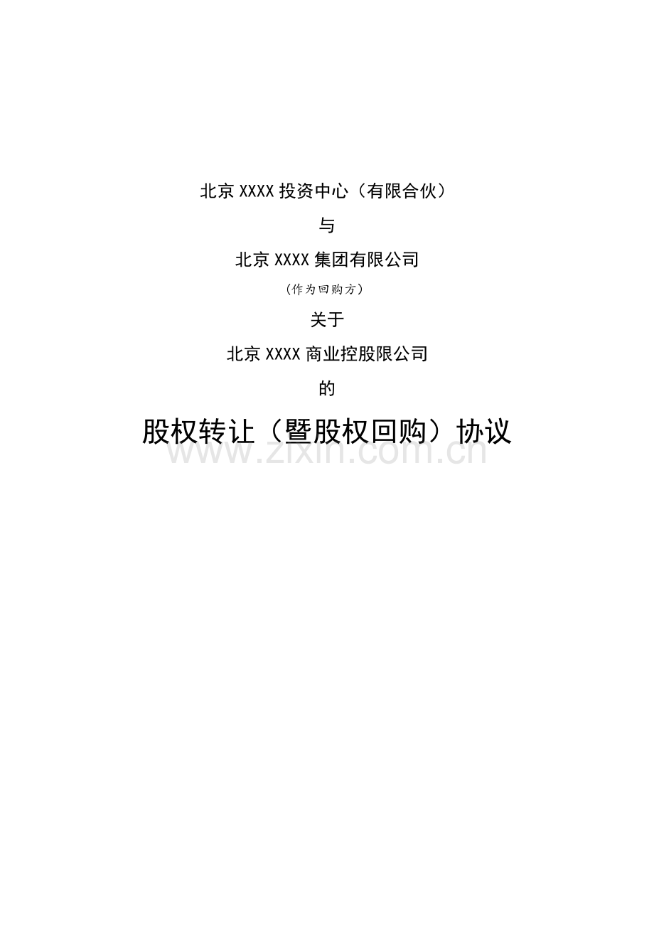 私募基金股权转让(暨股权回购)协议模版-经典.docx_第1页