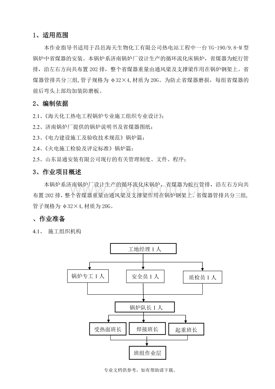 省煤器安装方案.doc_第1页
