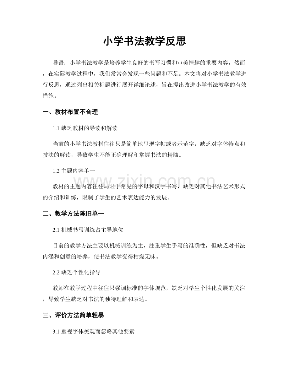 小学书法教学反思.docx_第1页