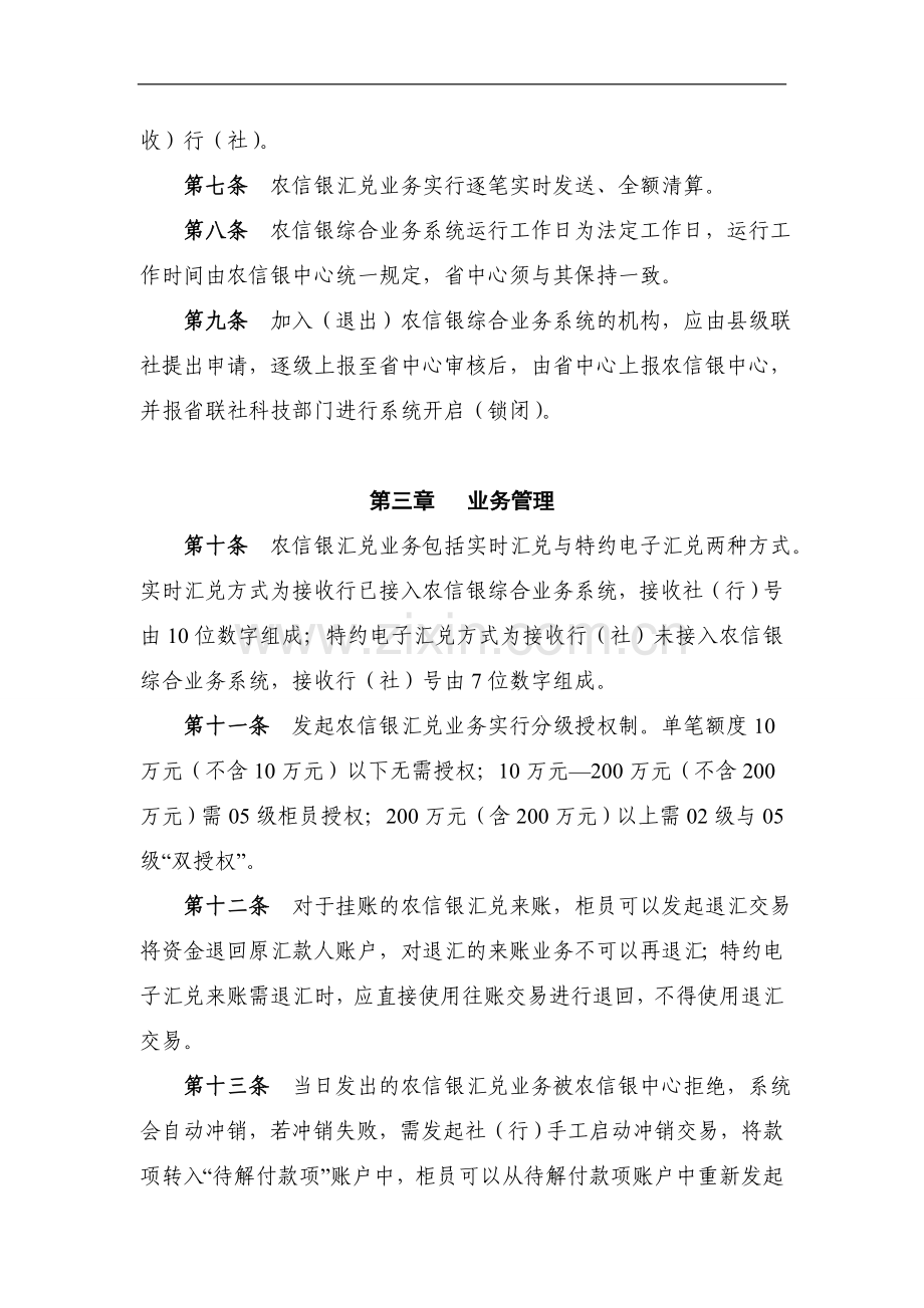 农村信用社农信银汇兑业务管理暂行规定模版.doc_第2页