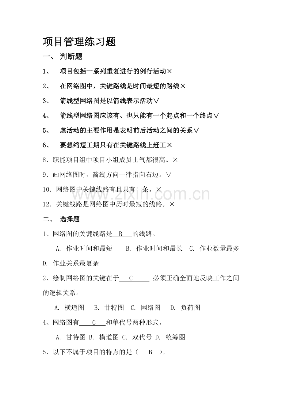 项目管理练习题答案.doc_第1页