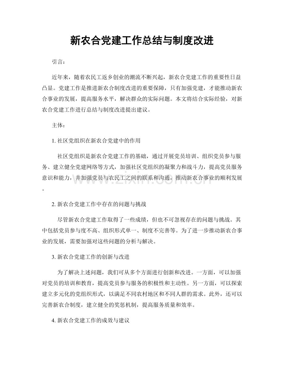 新农合党建工作总结与制度改进.docx_第1页