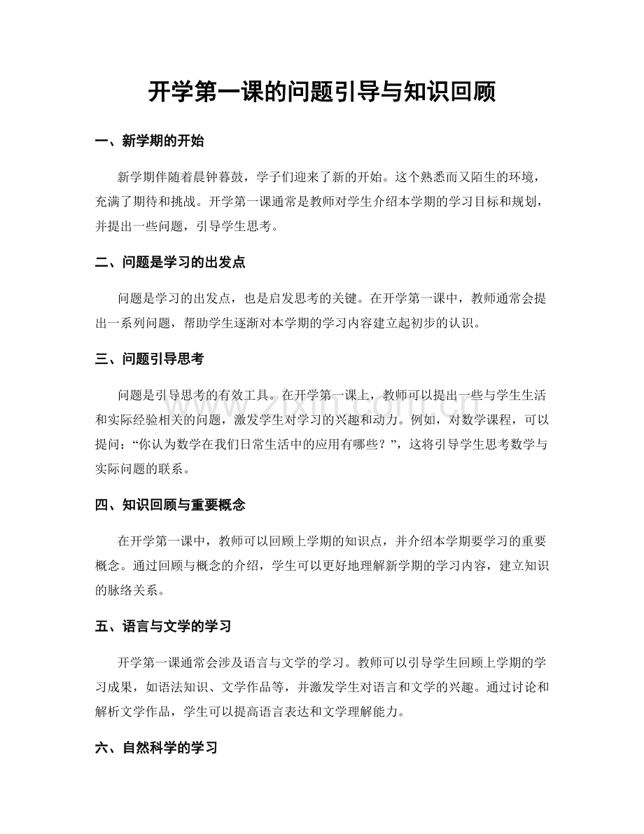 开学第一课的问题引导与知识回顾.docx_第1页