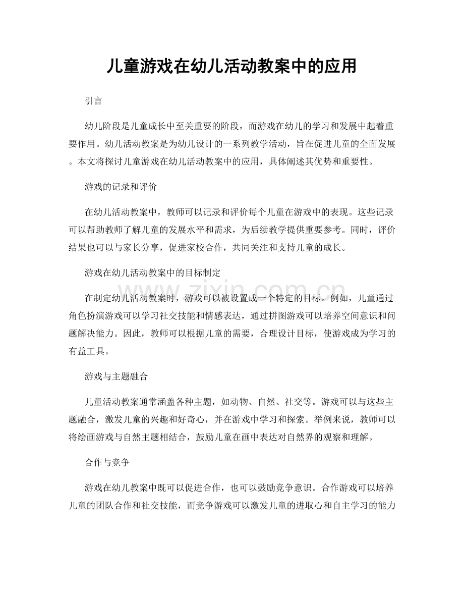 儿童游戏在幼儿活动教案中的应用.docx_第1页