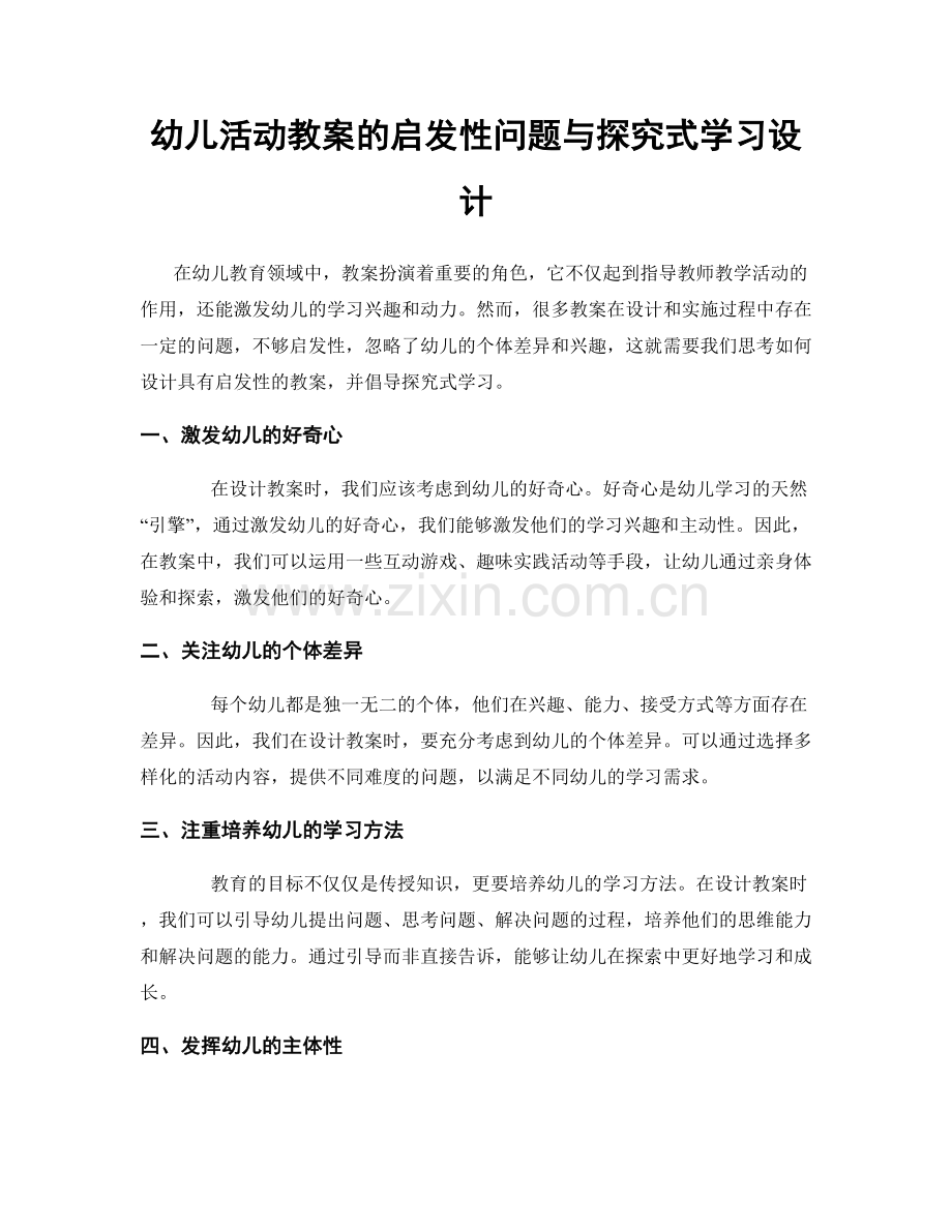 幼儿活动教案的启发性问题与探究式学习设计.docx_第1页