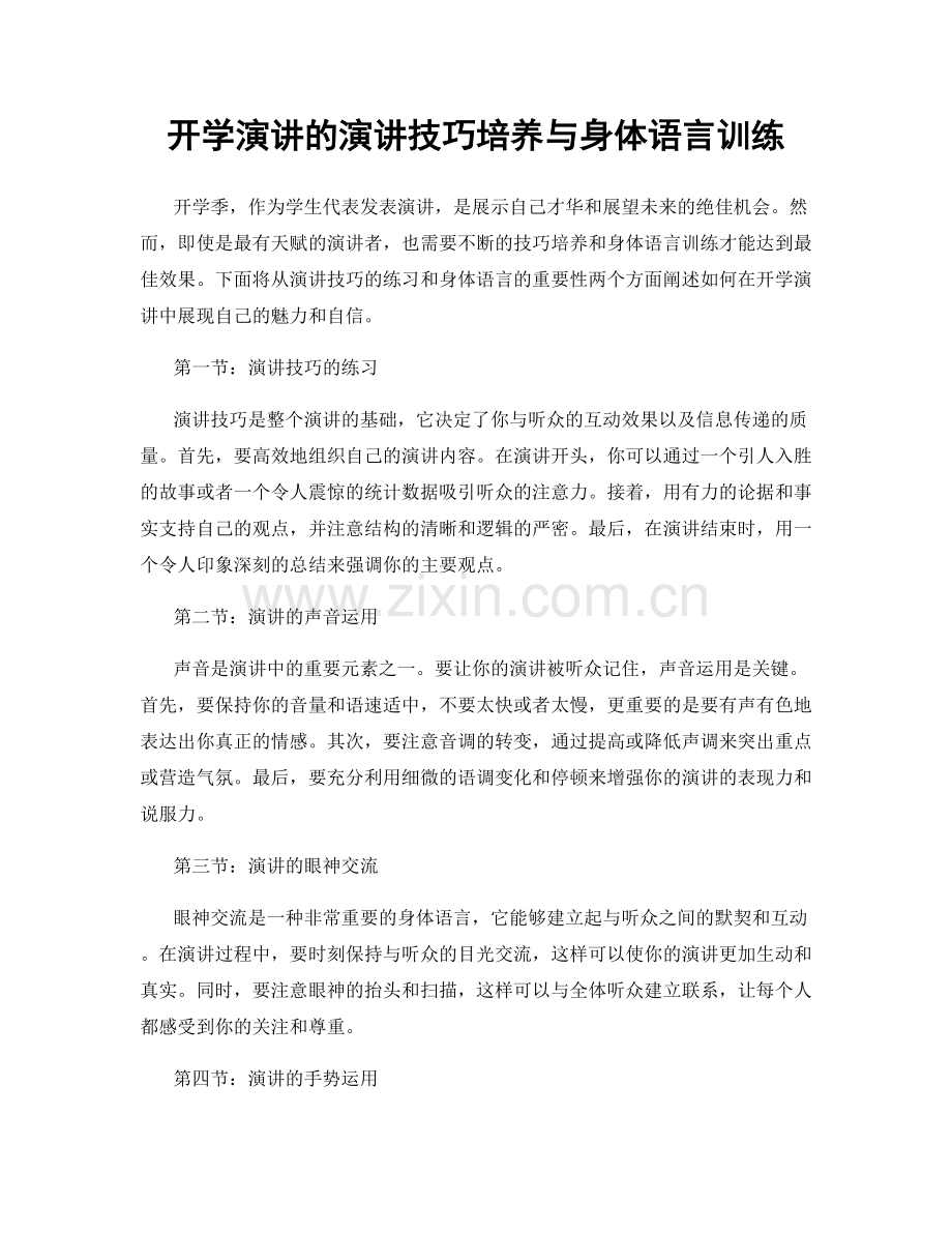 开学演讲的演讲技巧培养与身体语言训练.docx_第1页