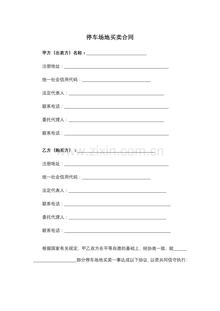 停车场地买卖合同模版.docx_第1页