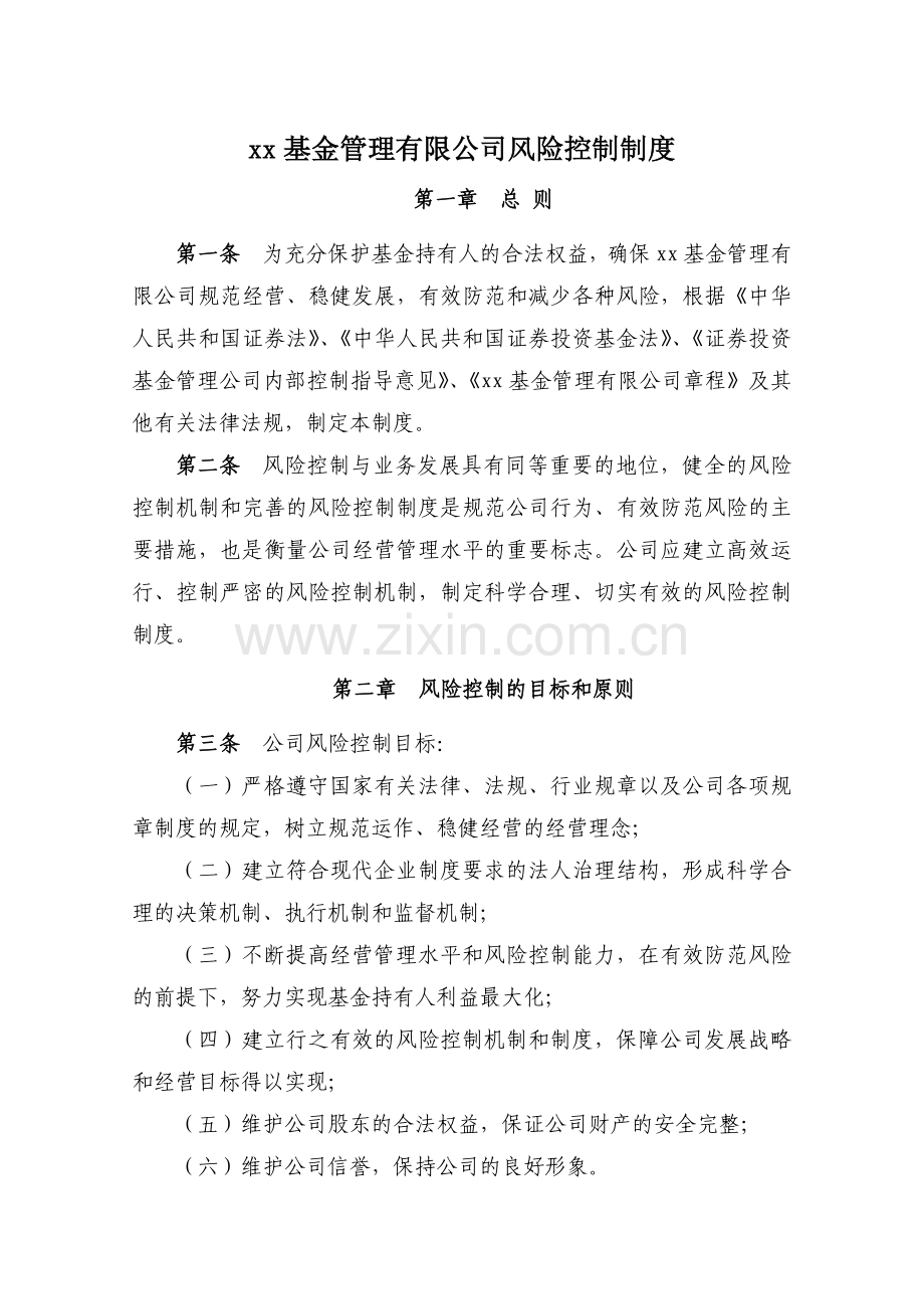 基金管理公司风险控制制度.doc_第1页