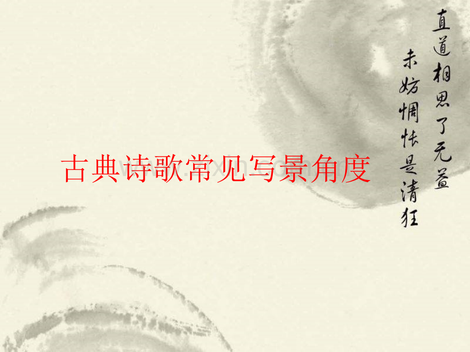 古典诗歌常见写景角.pptx_第1页