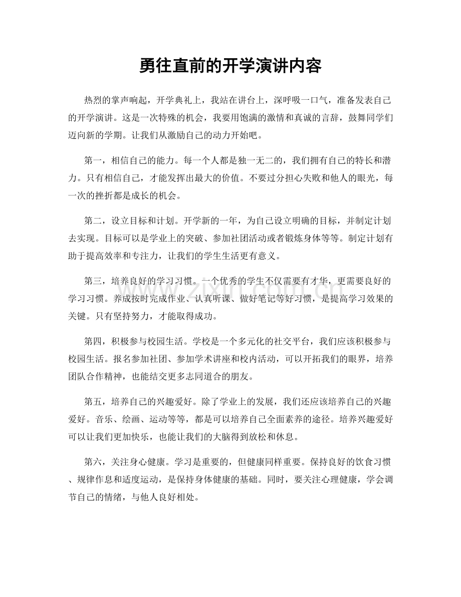 勇往直前的开学演讲内容.docx_第1页