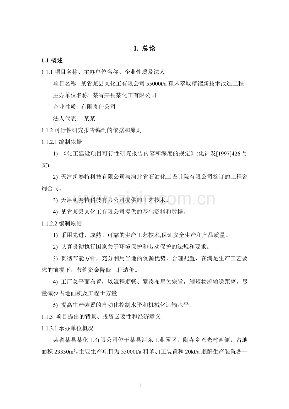 某公司55000ta粗苯萃取精馏新技术改造工程可行性研究报告.doc_第1页
